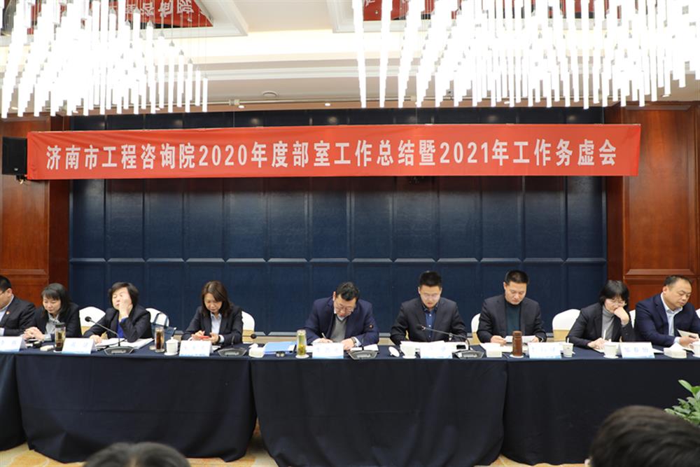 凝心聚力，謀定而動—濟南市工程咨詢院召開2020年度工作總結暨2021年工作務虛會