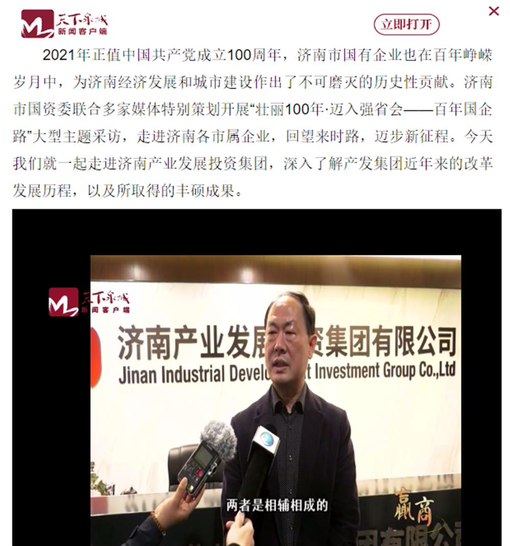 人民網(wǎng)、大眾網(wǎng)、濟南日報、濟南電視臺等多家媒體深度報道集團改革創(chuàng)新經(jīng)驗