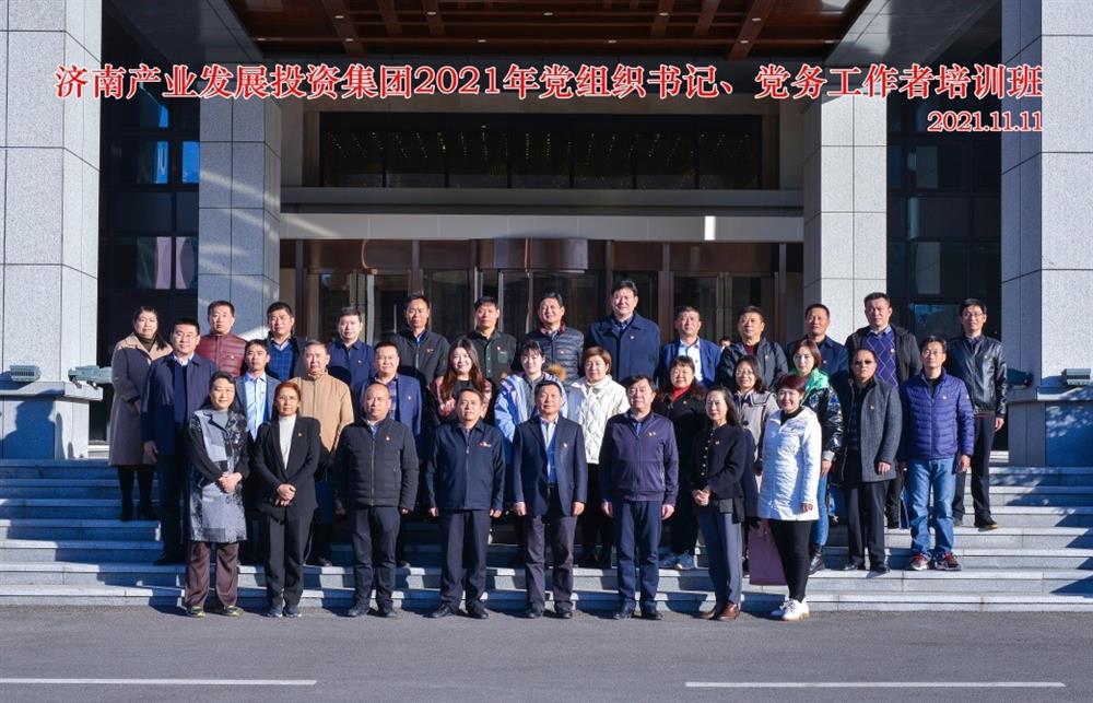 產(chǎn)發(fā)集團舉辦2021年黨組織書記、黨務(wù)工作者培訓(xùn)班
