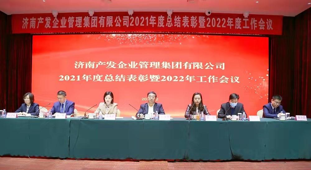 整合創(chuàng)新拓新局，新中求變穩(wěn)增長(zhǎng) 產(chǎn)發(fā)企管集團(tuán)召開(kāi)2021年度總結(jié)表彰暨2022年度工作會(huì)議