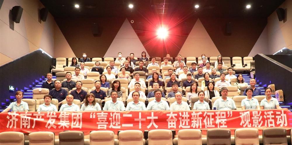 用電影課堂汲取奮進力量！濟南產(chǎn)發(fā)集團開展主題教育活動