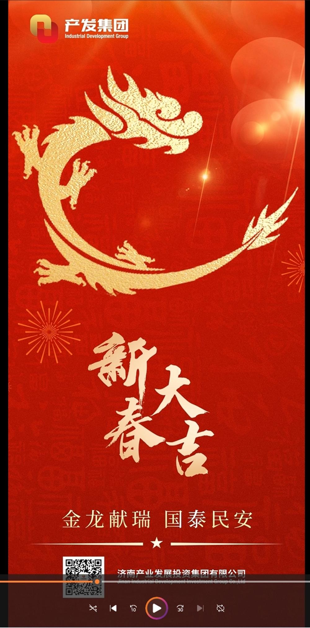 金龍獻瑞，國泰民安！濟南產(chǎn)發(fā)集團祝您春節(jié)愉快！
