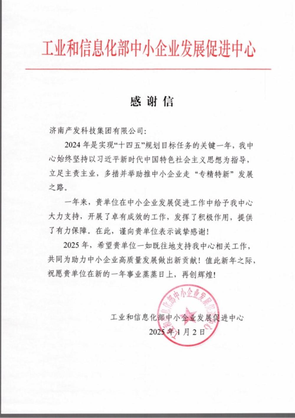 點贊！工業(yè)和信息化部中小企業(yè) 發(fā)展促進(jìn)中心向產(chǎn)發(fā)科技集團(tuán) 發(fā)來感謝信